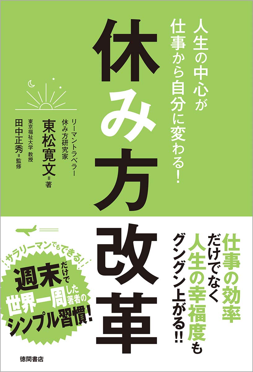 人生の中心が仕事から自分に変わる 休み方改革 東松寛文 田中正秀