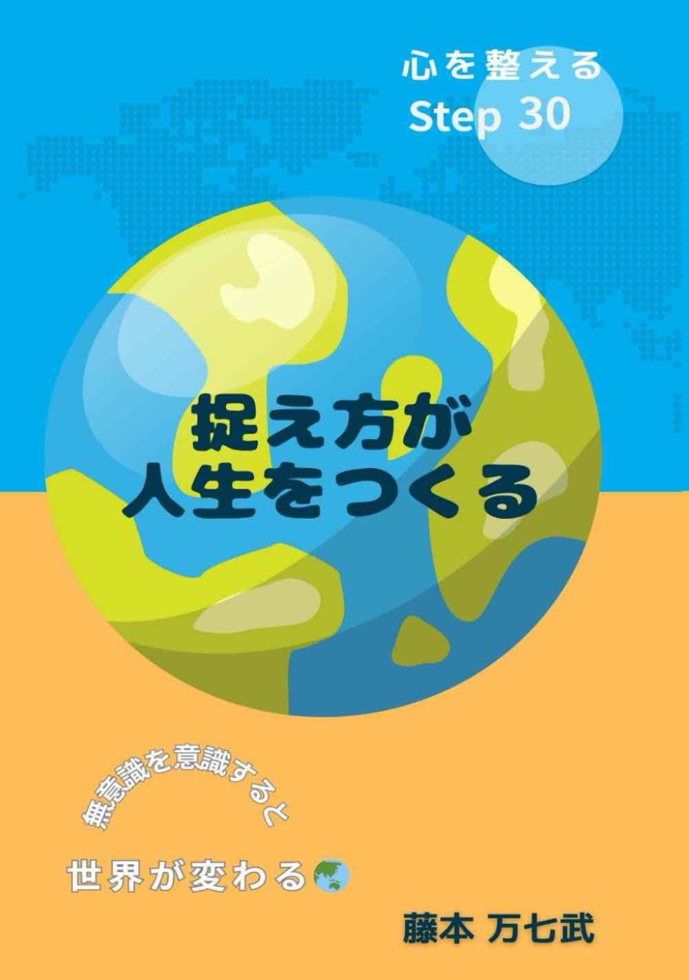 捉え方が人生をつくる
