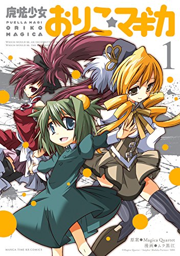 『魔法少女おりこ☆マギカ』