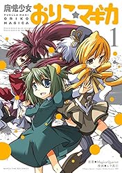 [新約]魔法少女おりこ★マギカ 全巻 初版帯付き ポストカード有り 魔法少女 たるとマギカ 新約 魔法少女おりこマギカ 全巻セット