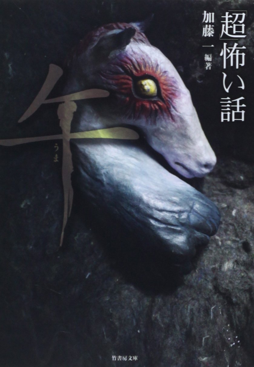 超 怖い話 午 竹書房文庫 加藤 一 本 通販 Amazon