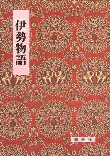 影印校注古典叢書6 伊勢物語 (影印校注古典叢書 (6))