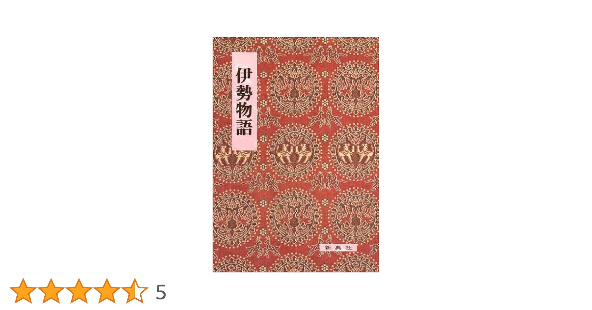 Amazon.co.jp: 影印校注古典叢書6 伊勢物語 : 小林 茂美: 本