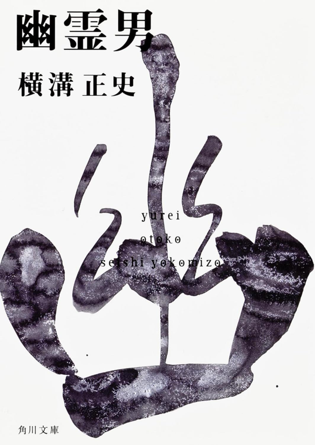 横溝正史「幽霊男」大日本雄弁会講談社・金田一耕助　昭和２９年 61toOha1hXL.jpg