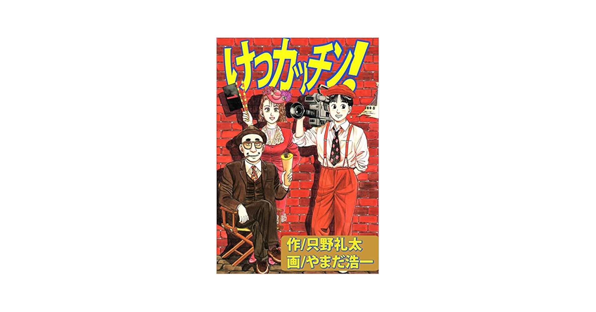 Amazon.co.jp: けつカッチン！ 1巻 eBook : やまだ浩一, 只野 礼