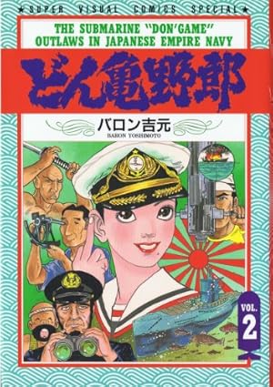 どん亀野郎 vol.3 江田島 (スーパー・ビジュアル・コミックス) ドン亀野郎 3 (スーパー・ビジュアル・コミックス) | バロン吉元 |本