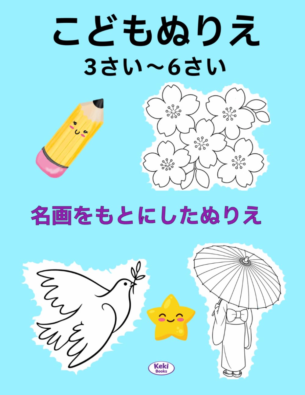 3さい〜6さい こどもぬりえ: 有名な絵をもとにした
