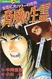 脅威の生霊 (デラックスコミックス)