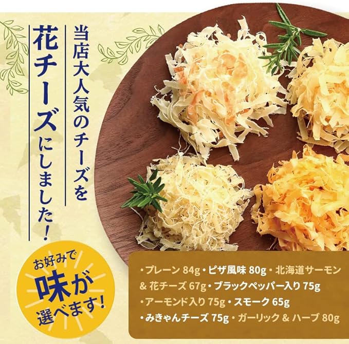 Amazon 8種類から選べる ふんわりチーズ 花チーズ 扇屋食品 珍味 酒のつまみ おつまみ お菓子 おかし チーズ ちーず おつまみ探検隊 厳選 味 家飲み 宅飲み 晩酌 贈答用 大容量 業務用 ワイン ハイボール 手土産 贈り物 プロセスチーズ ピザ風味 80g 扇屋食品