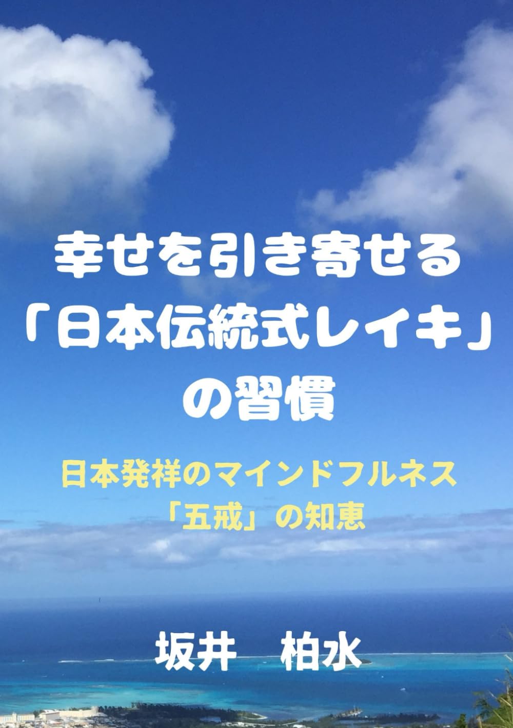 幸せを引き寄せる「日本伝統式レイキ」の習慣: 日本発祥のマインドフルネス「五戒」の知恵