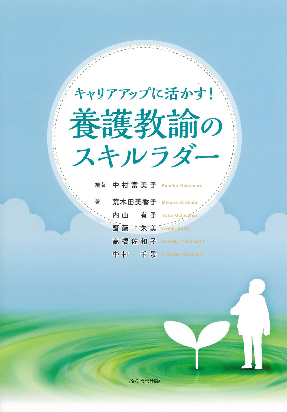 キャリアアップに活かす!養護教諭のスキルラダー | 中村 富美子