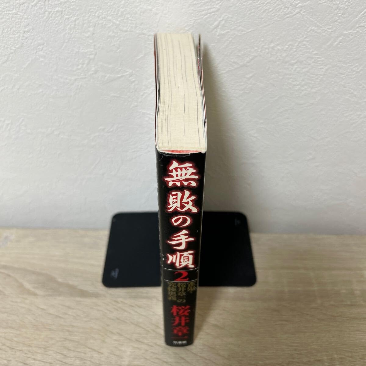 無敗の手順 : 雀鬼・桜井章一の究極奥義 無敗の手順 2: 雀鬼・桜井章一の究極奥義 | 桜井 章一 |本