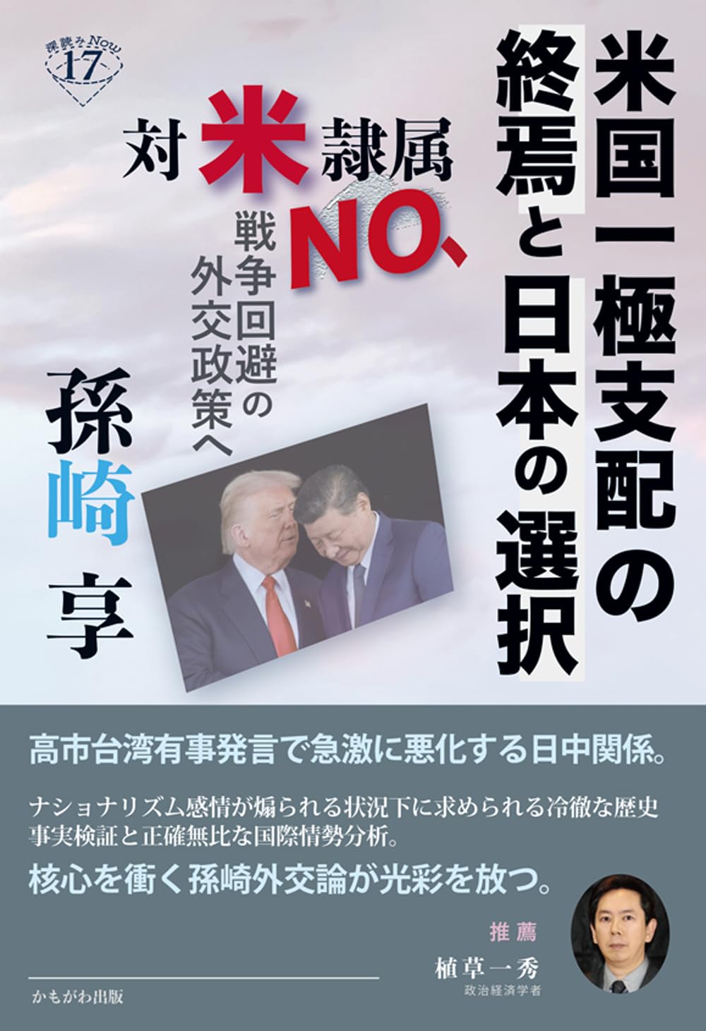 戦後　直ぐに役に立つ！實用米日會話 米国一極支配の終焉と日本の選択 (深読みNow 17) | 孫崎 享 |本 | 通販