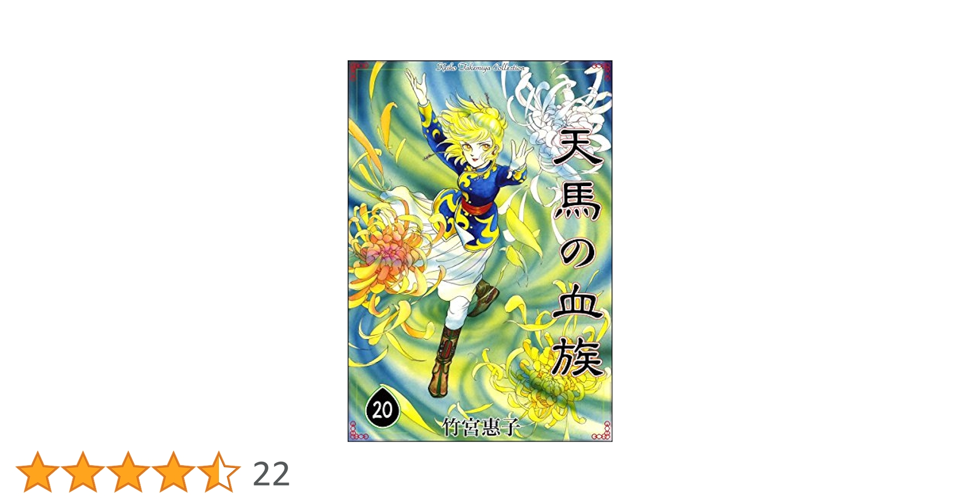 【中古】 天馬の血族完全版 第１巻/角川書店/竹宮恵子 Amazon.co.jp: 天馬の血族 1 完全版 : 竹宮 惠子: 本