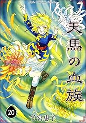 天馬の血族 （20） | 竹宮惠子 | マンガ | Kindleストア | Amazon