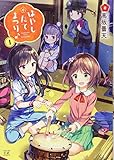 はやしたてまつり♪(1) (まんがタイムKRコミックス)