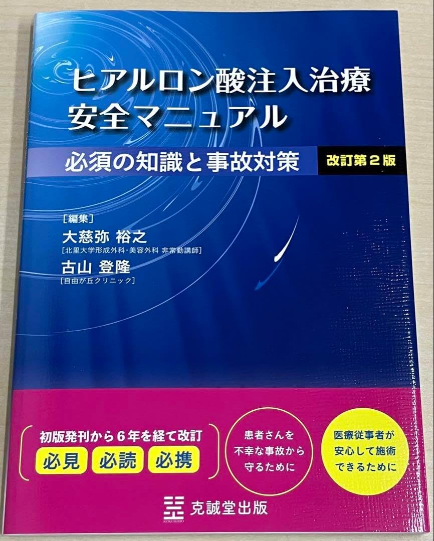 ヒアルロン酸注入治療 安全マニュアル 改訂第2版 必須の知識と