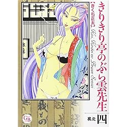 Amazon.co.jp: きりきり亭のぶら雲先生 文庫版 全4巻 新品セット