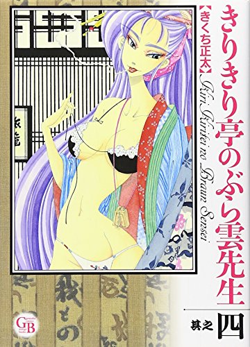 きりきり亭のぶら雲先生 其之4 (幻冬舎コミックス漫画文庫 き 2-4)