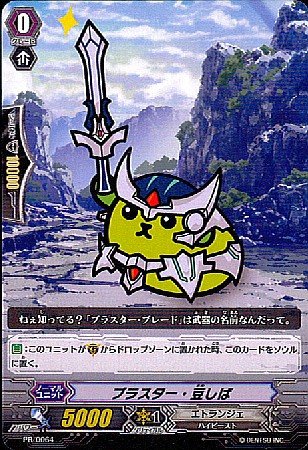Amazon.co.jp: 【シングルカード】ブラスター・豆しば PR ヴァンガード
