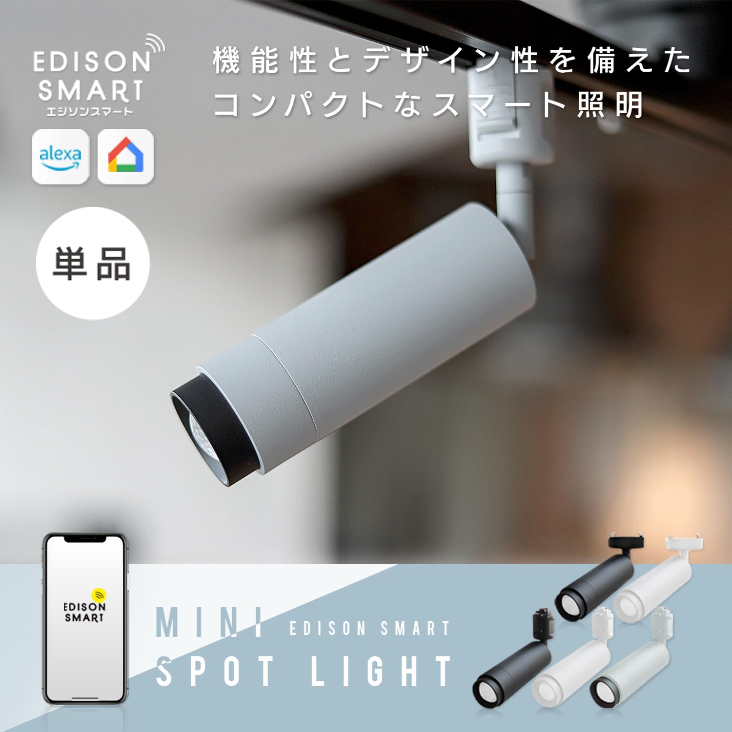 エジソンスマート ミニスポットライト ダクトレール用 4台 （台数相談