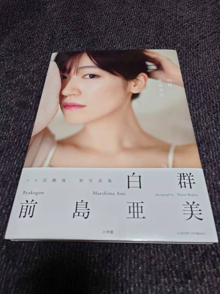 前島亜美『白群』 Amazon.co.jp: 前島亜美 写真集「白群」初版帯付き : おもちゃ