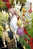 華鬼2【電子書籍特典付き】 (Regalo)