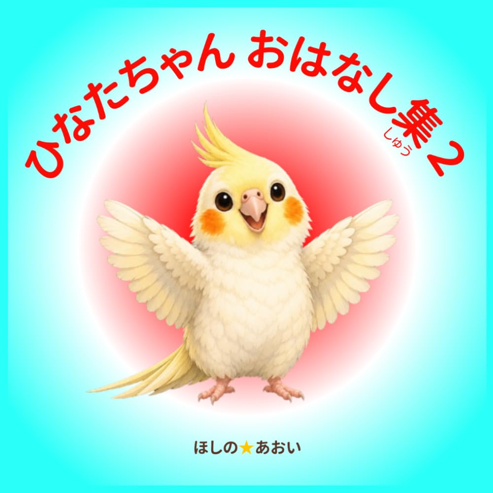 ひなたちゃんおはなし集２