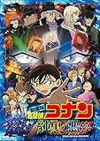 劇場版 名探偵コナン 純黒の悪夢(ナイトメア)(初回限定盤)[Blu-ray]
