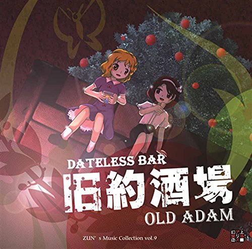 旧約酒場 ～ Dateless Bar ”Old Adam”.[東方Project]