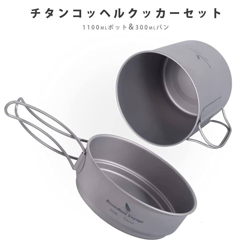 Amazon | Boundless Voyage チタンクッカーセット アウトドア鍋