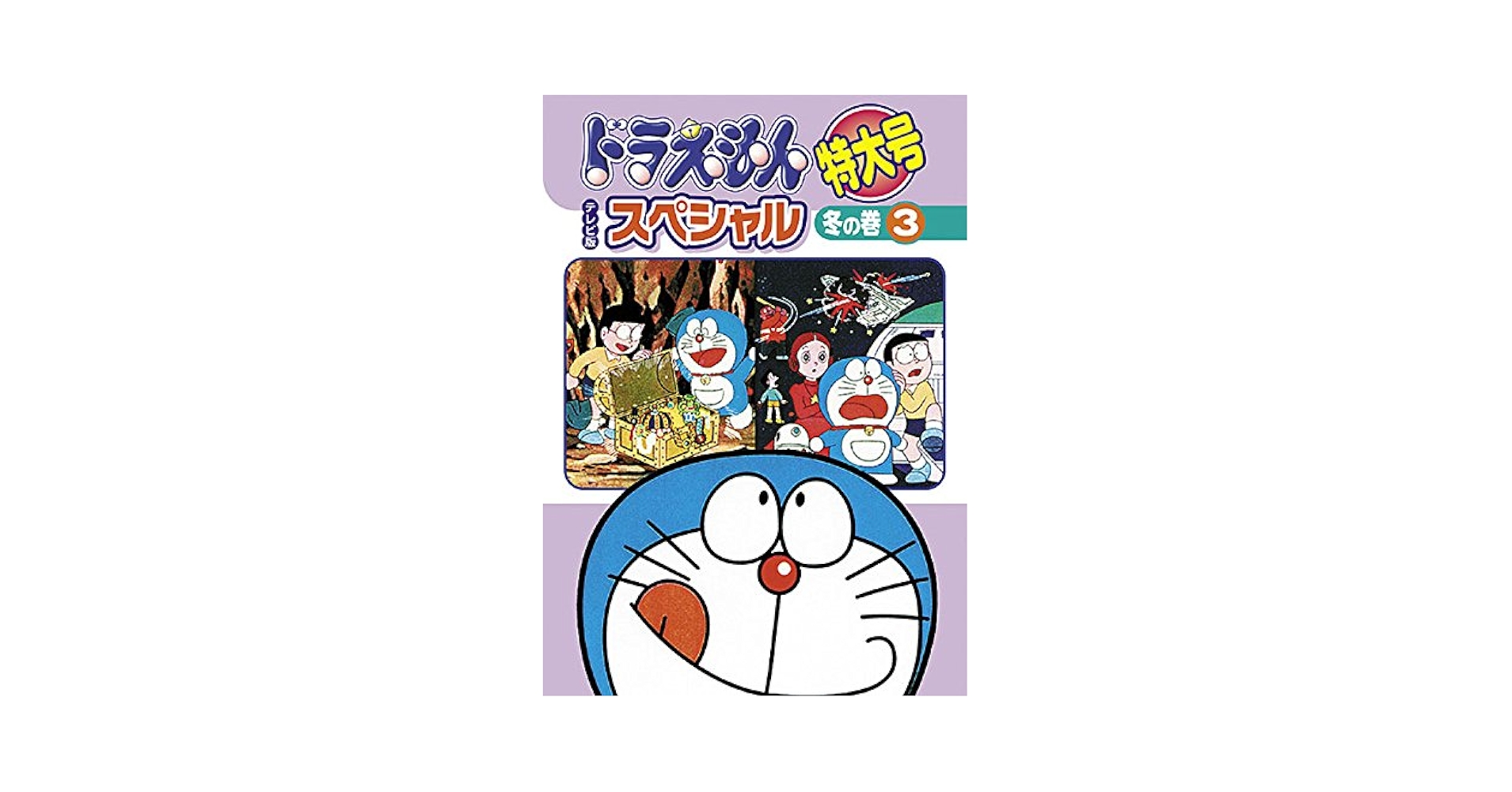 Amazon.co.jp: ドラえもん テレビ版スペシャル特大号 冬の巻・3
