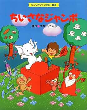 希少】 てのひらを太陽に やなせ・たかし サンリオ出版 Amazon.co.jp