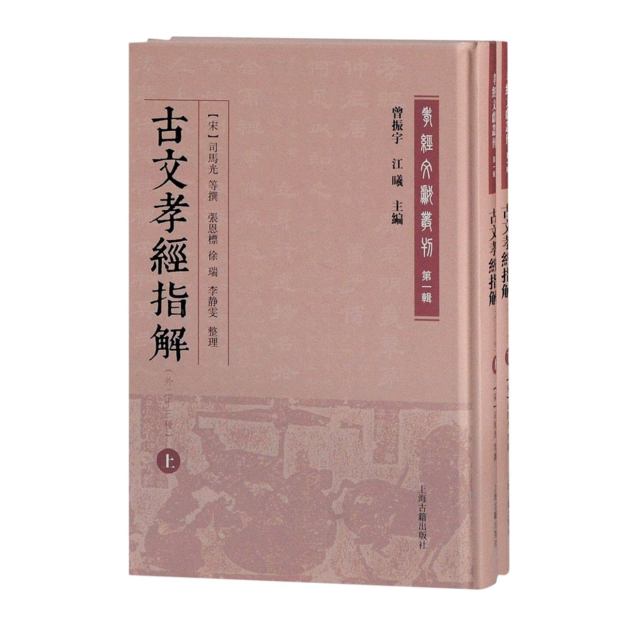 古文孝经指解(外二十三种上下)(精)/孝经文献丛刊