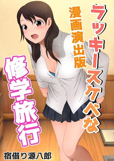 『ラッキースケベな修学旅行漫画演出版1巻』の表紙イラスト 電子書籍 漫画