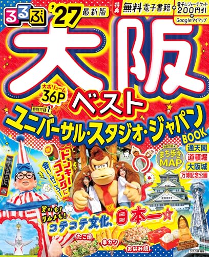 るるぶ大阪ベスト'27 (るるぶ情報版)
