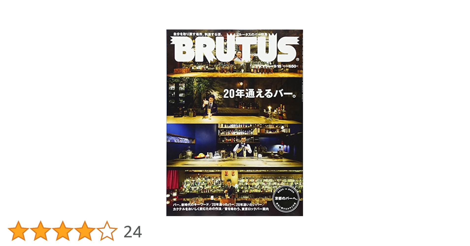 BRUTUS(ブルータス) 2017年 9/15号[20年通えるバー。] BRUTUS(ブルータス) 2017年 9/15号[20年通えるバー。] |本