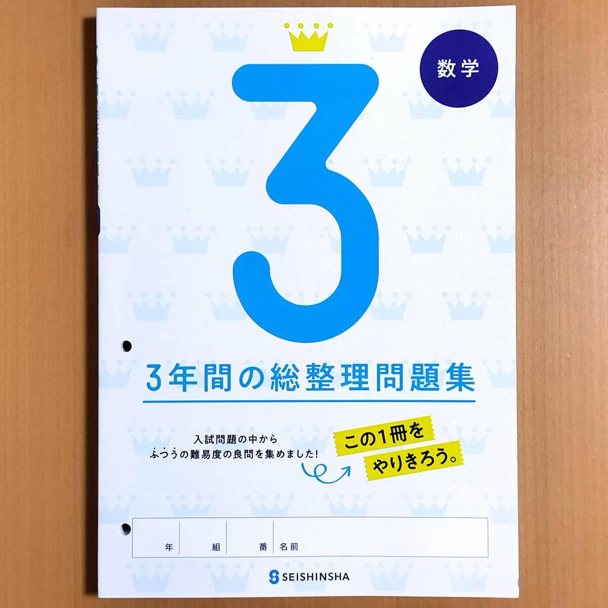 3年間の問題集 ニューコース問題集 中3数学 | 学研プラス |本 | 通販 | Amazon