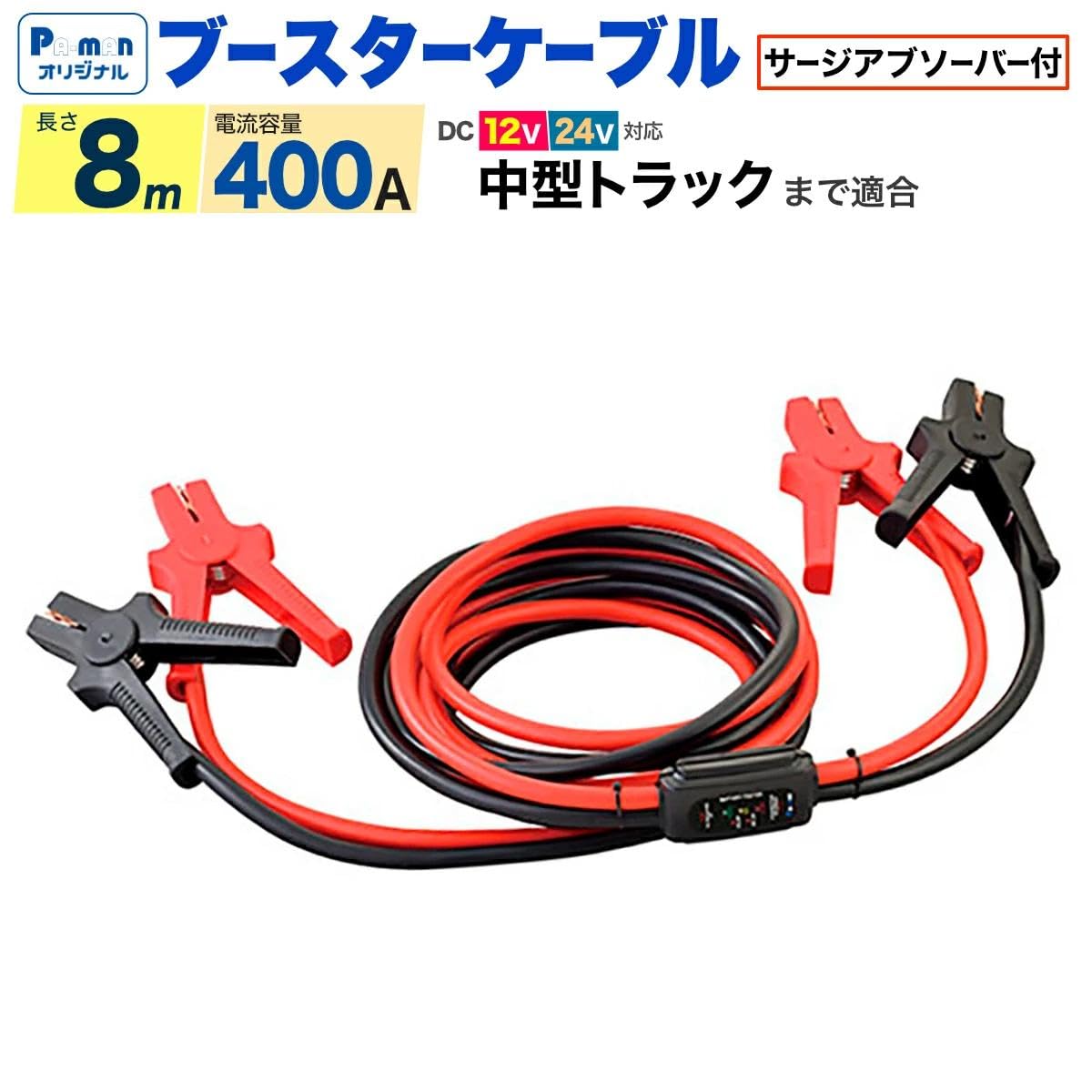 Amazon | pa-man ブースターケーブル 8m サージアブソーバー付 中型