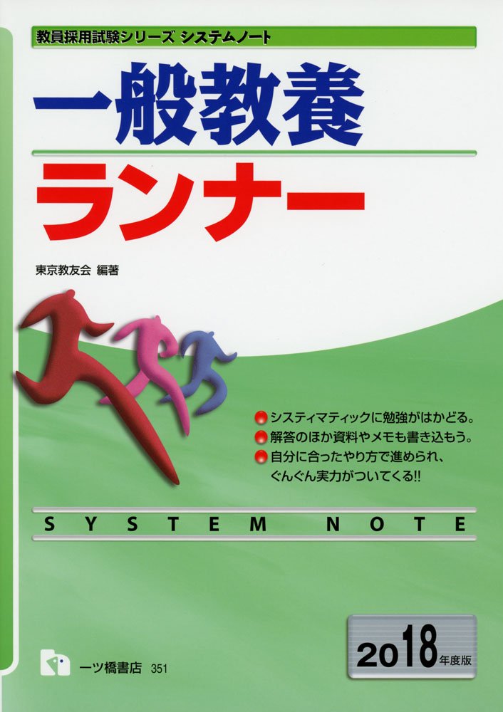 教職教養ランナー 2009年度版 (2009) (教員採用試験シリーズ システムノート) (教員採用試験シリーズシステムノート) 東京教友会 システムノート 一般教養ランナー | 東京教友会 |本 | 通販 | Amazon