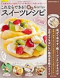 これならできる！楽々スイーツレシピ (楽LIFEシリーズ)