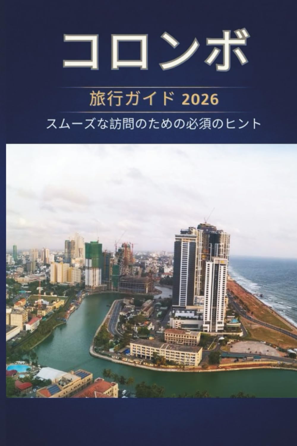コロンボ 旅行ガイド 2026 - スムーズな訪問のための必須 のヒント