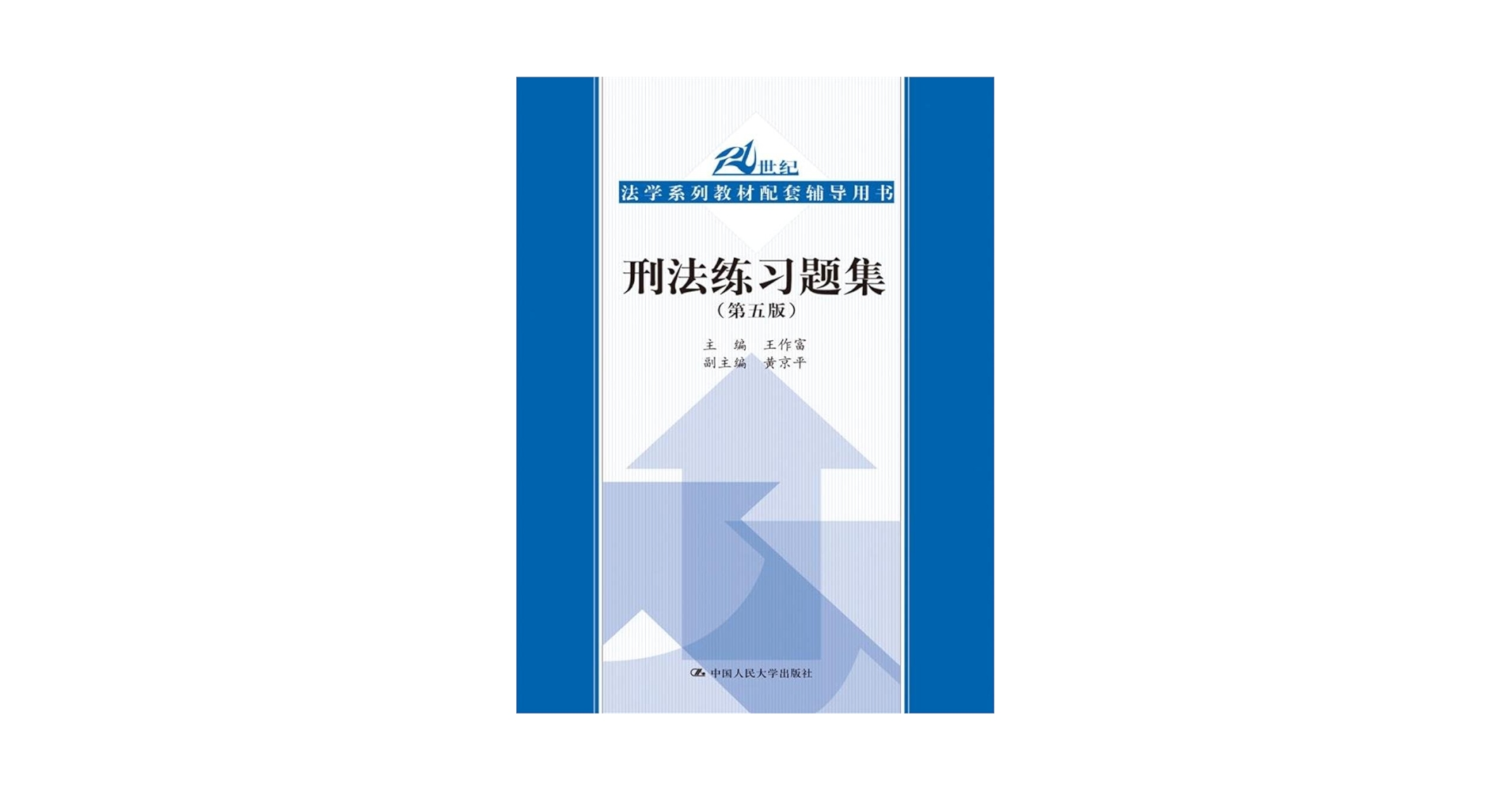 Amazon.com: 刑法练习题集（第五版）（21世纪法学系列教材配套
