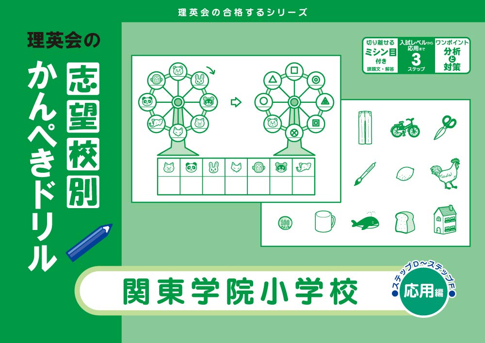 志望校別かんぺきドリル 関東学院小学校(応用) (理英会の合格する