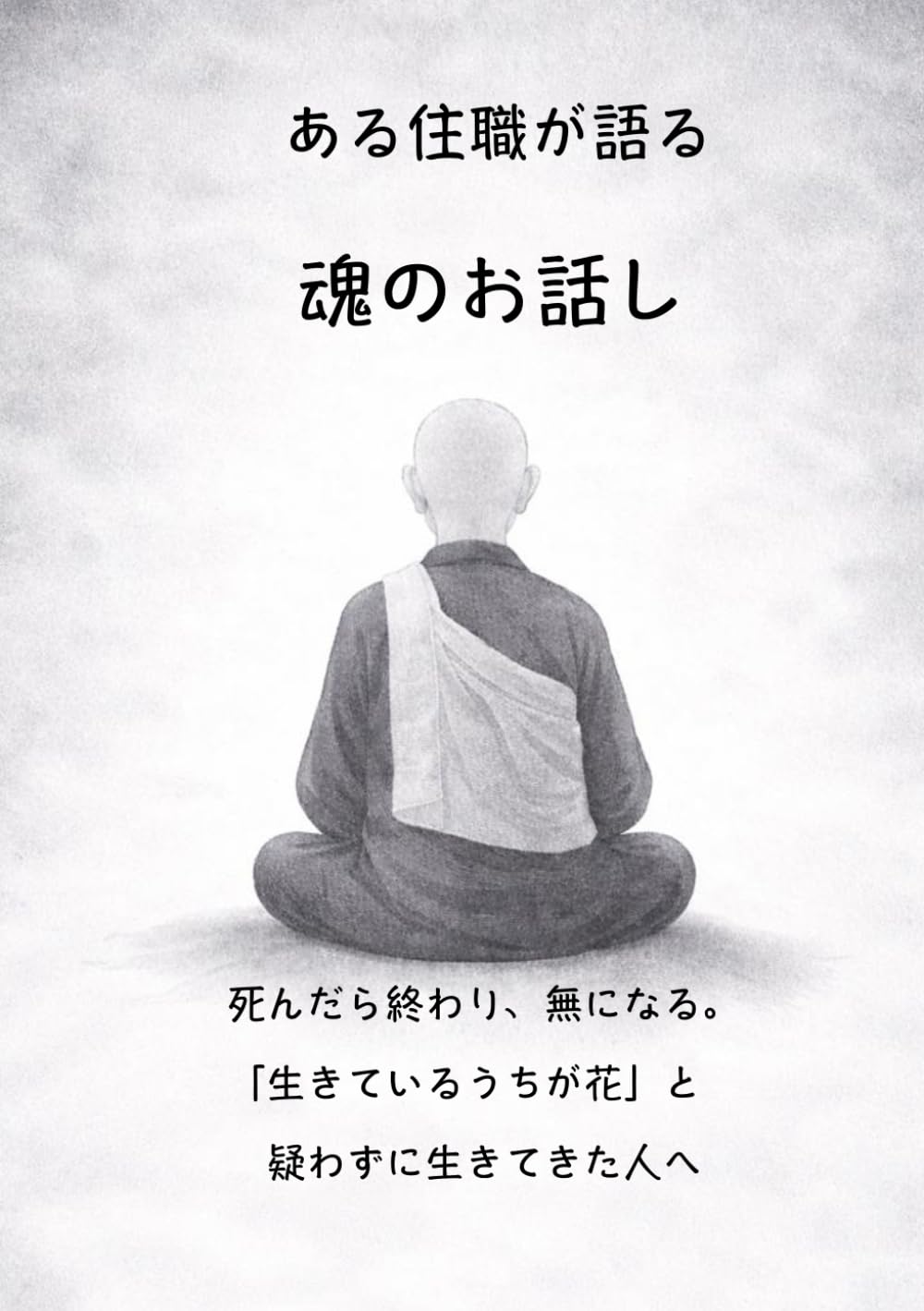 ある住職が語る　魂のお話し: なにゆえ、ほとんどの人は、この世の真実に気づくことなく、人生を終えていくのか・・・