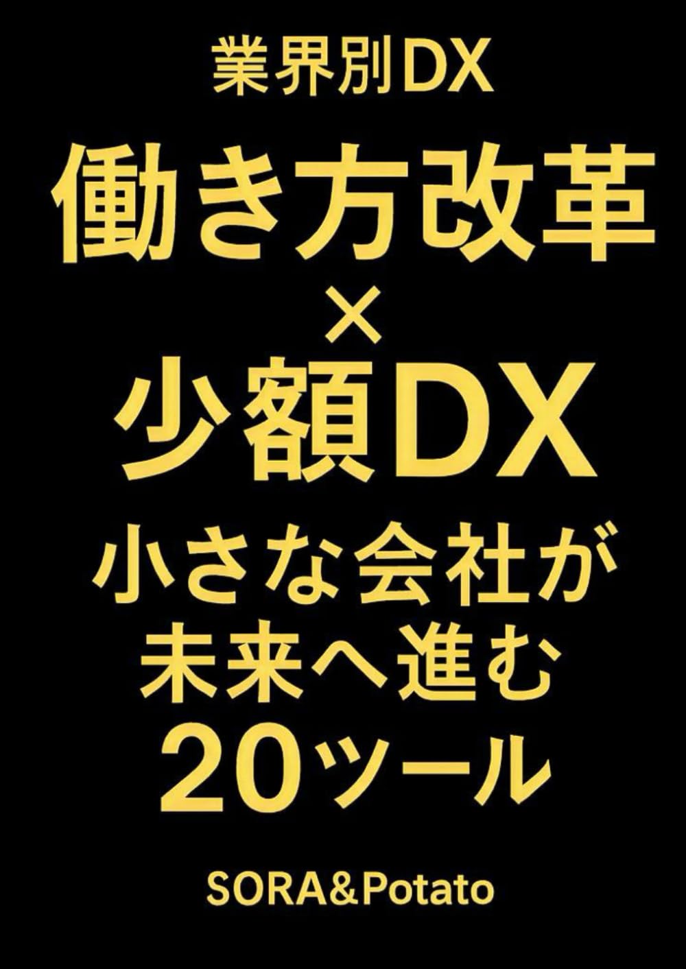 業界別DX　働き方改革 × 少額DX 小さな会社が未来へ進む20ツール