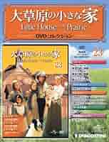 Amazon.co.jp: 大草原の小さな家DVD 23号 (シーズン3 第21~22話