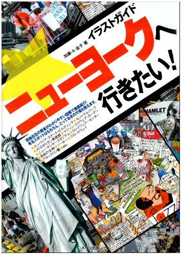 イラストガイド ニューヨークへ行きたい!