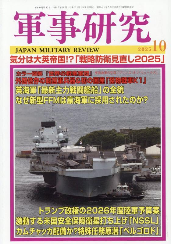 Amazon.co.jp: 軍事研究 2025年 10 月号 [雑誌] : 本