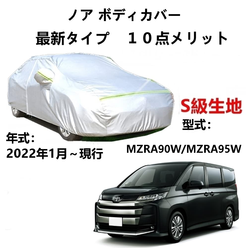 Amazon.co.jp: AUNAZZ カーカバー トヨタ ノア MZRA90W MZRA95W 2022年 